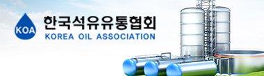 한국석유유통협회